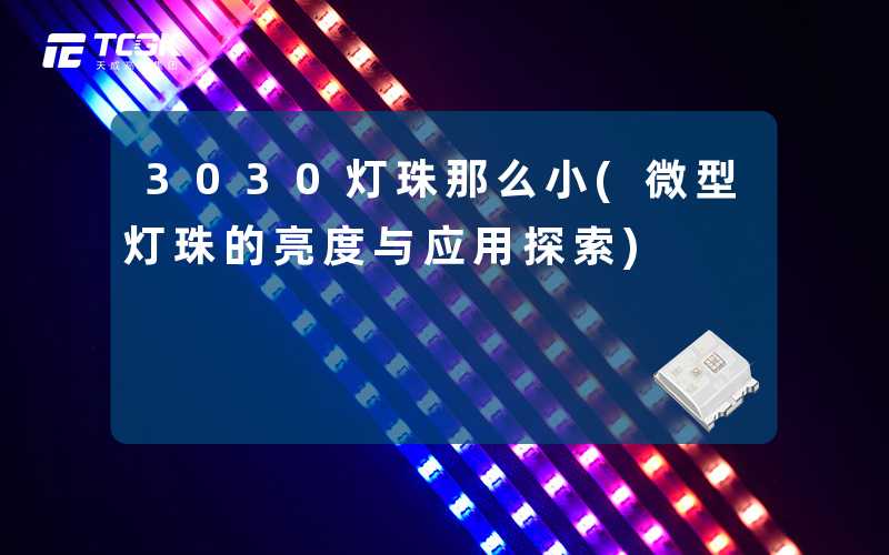 3030灯珠那么小(微型灯珠的亮度与应用探索)