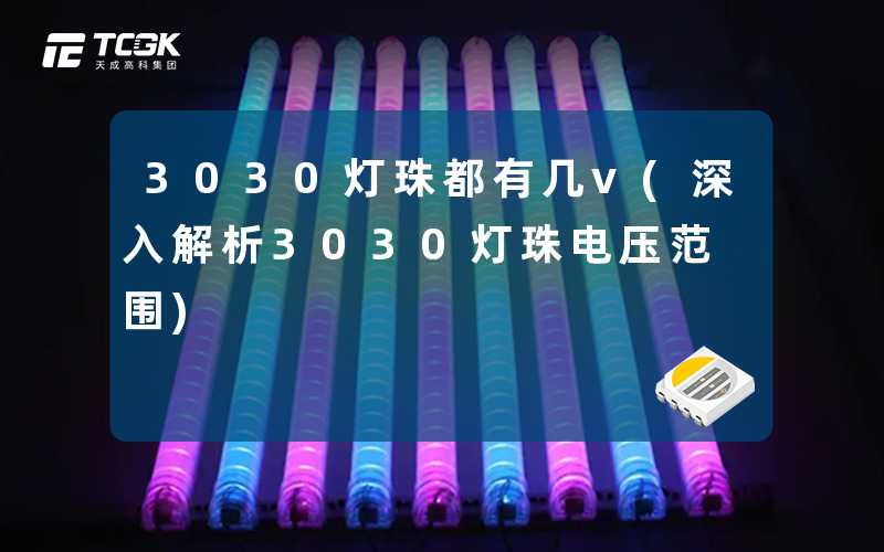 3030灯珠都有几v(深入解析3030灯珠电压范围)