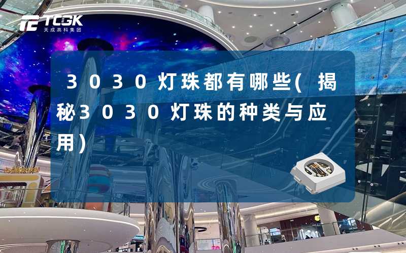 3030灯珠都有哪些(揭秘3030灯珠的种类与应用)