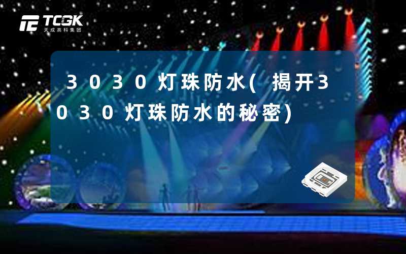 3030灯珠防水(揭开3030灯珠防水的秘密)