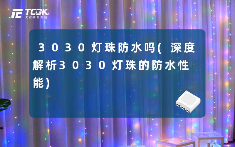 3030灯珠防水吗(深度解析3030灯珠的防水性能)