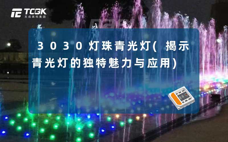 3030灯珠青光灯(揭示青光灯的独特魅力与应用)