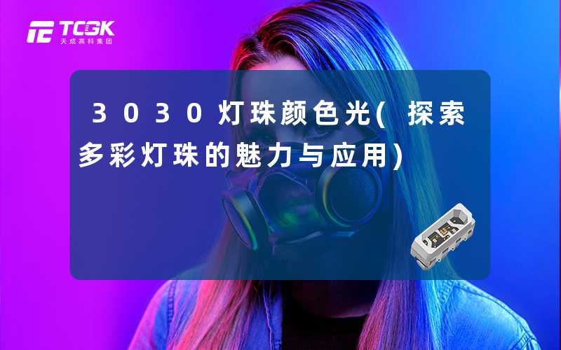 3030灯珠颜色光(探索多彩灯珠的魅力与应用)