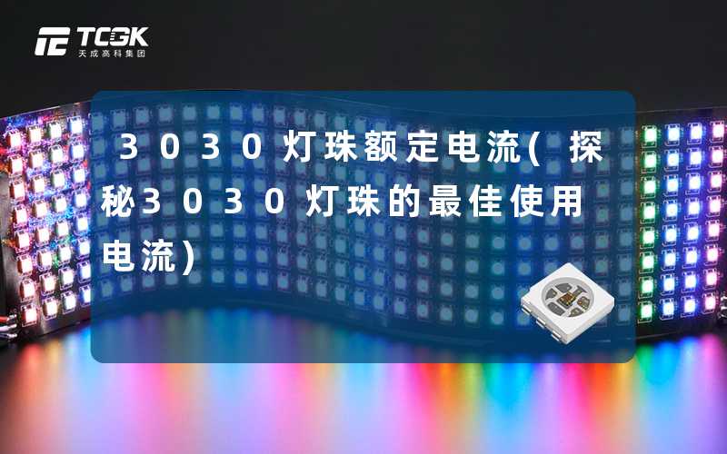3030灯珠额定电流(探秘3030灯珠的最佳使用电流)