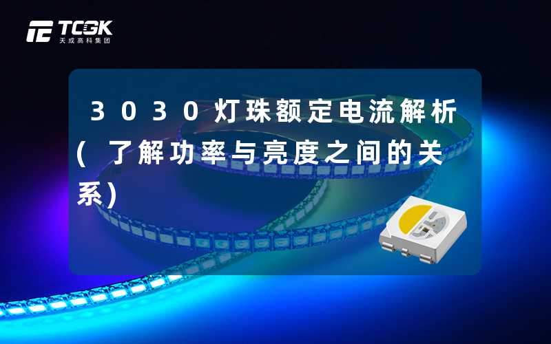 3030灯珠额定电流解析(了解功率与亮度之间的关系)