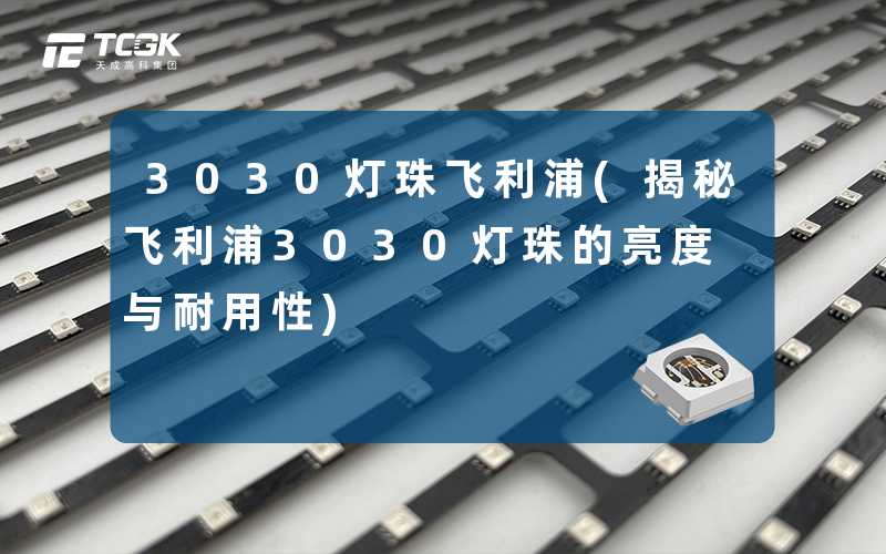 3030灯珠飞利浦(揭秘飞利浦3030灯珠的亮度与耐用性)