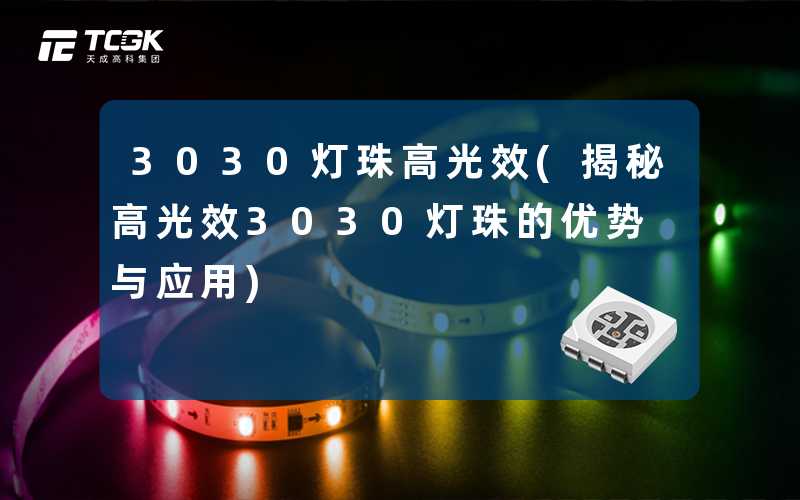 3030灯珠高光效(揭秘高光效3030灯珠的优势与应用)