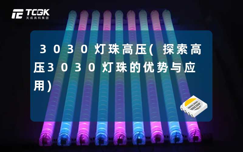 3030灯珠高压(探索高压3030灯珠的优势与应用)
