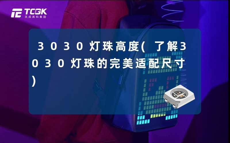 3030灯珠高度(了解3030灯珠的完美适配尺寸)