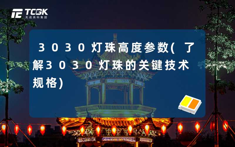 3030灯珠高度参数(了解3030灯珠的关键技术规格)
