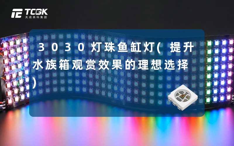 3030灯珠鱼缸灯(提升水族箱观赏效果的理想选择)