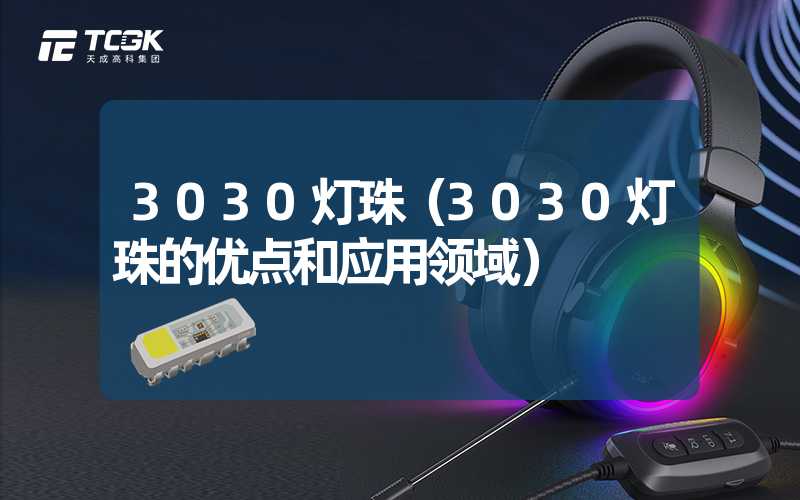 3030灯珠（3030灯珠的优点和应用领域）