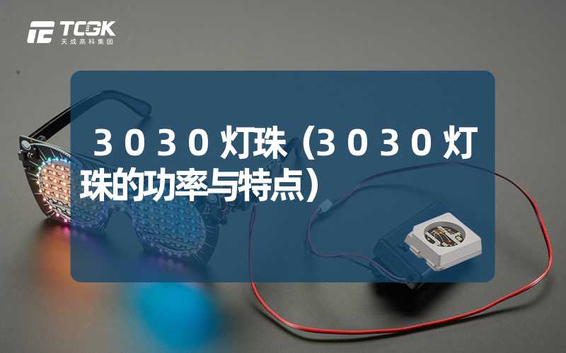 3030灯珠（3030灯珠的功率与特点）