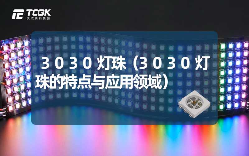 3030灯珠（3030灯珠的特点与应用领域）