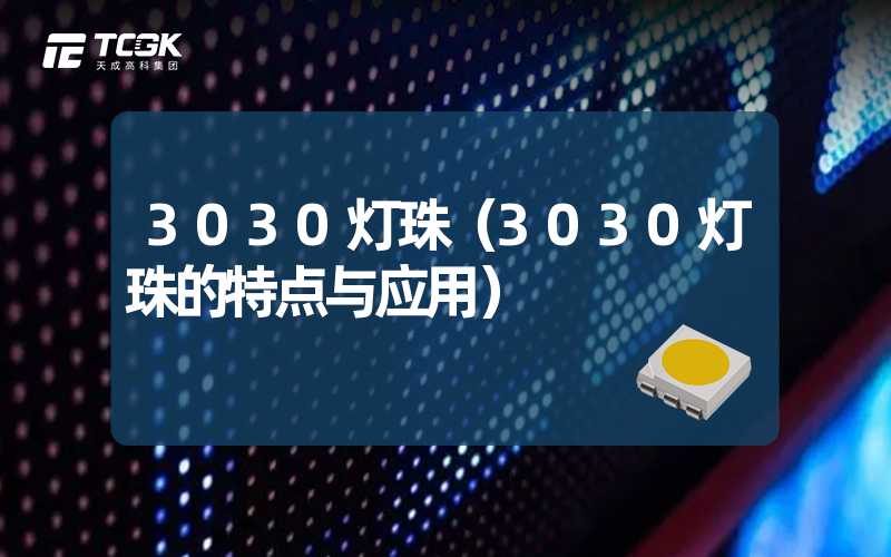 3030灯珠（3030灯珠的特点与应用）