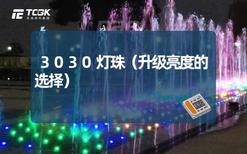 3030灯珠（升级亮度的选择）