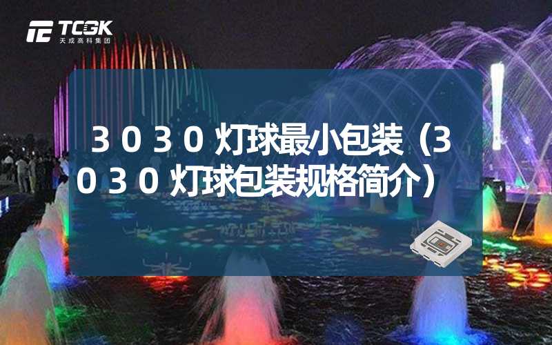 3030灯球最小包装（3030灯球包装规格简介）