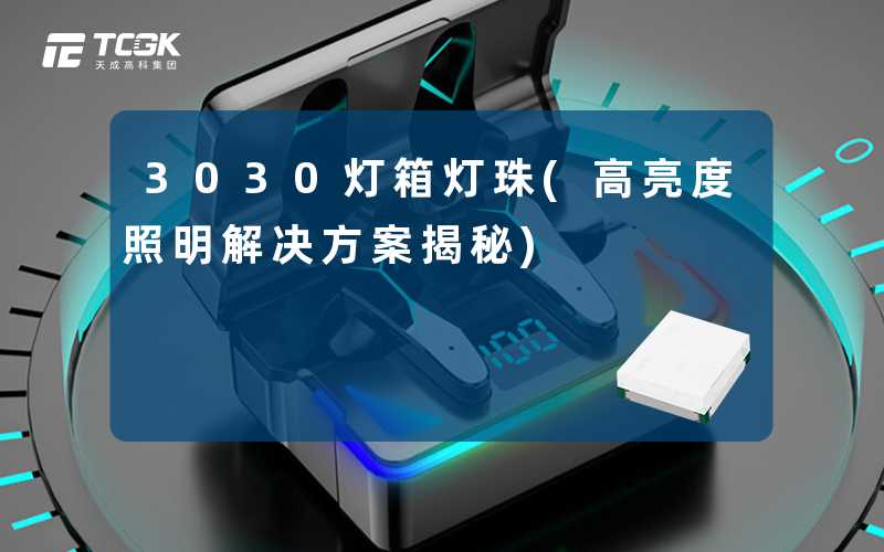 3030灯箱灯珠(高亮度照明解决方案揭秘)