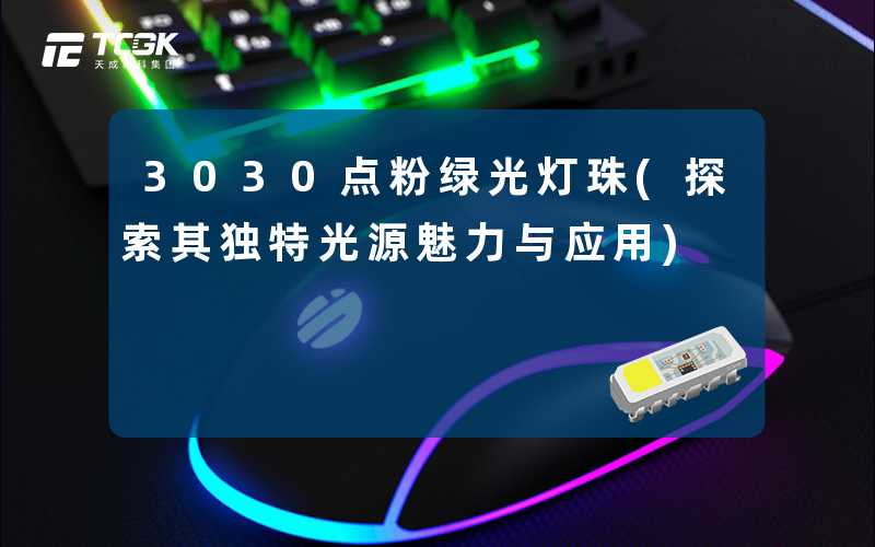 3030点粉绿光灯珠(探索其独特光源魅力与应用)