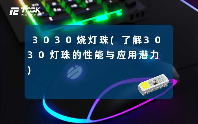 3030烧灯珠(了解3030灯珠的性能与应用潜力)