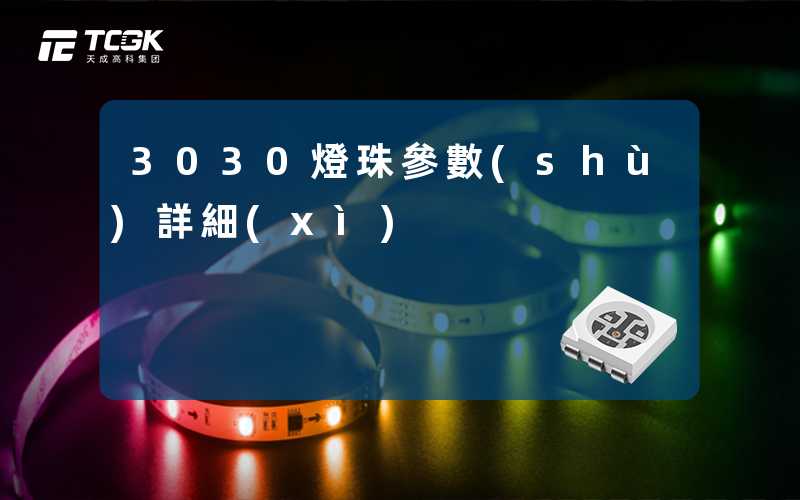 3030燈珠參數(shù)詳細(xì)