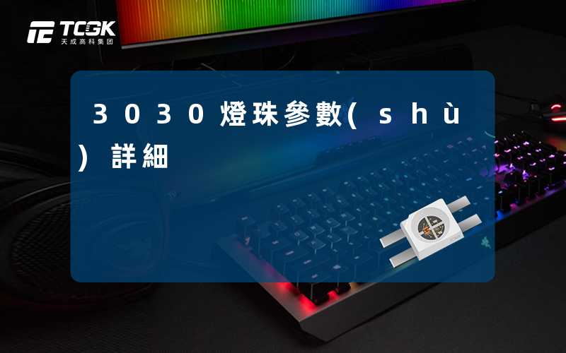 3030燈珠參數(shù)詳細