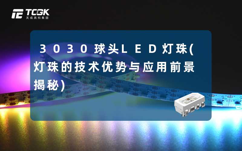 3030球头LED灯珠(灯珠的技术优势与应用前景揭秘)