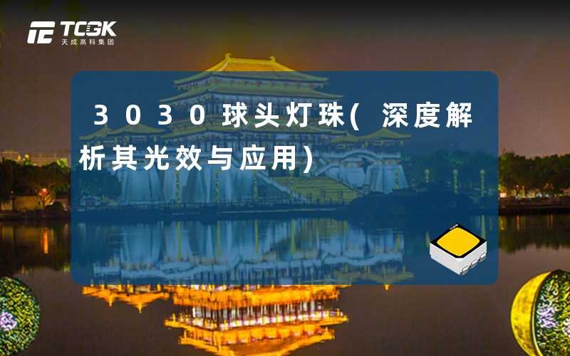 3030球头灯珠(深度解析其光效与应用)