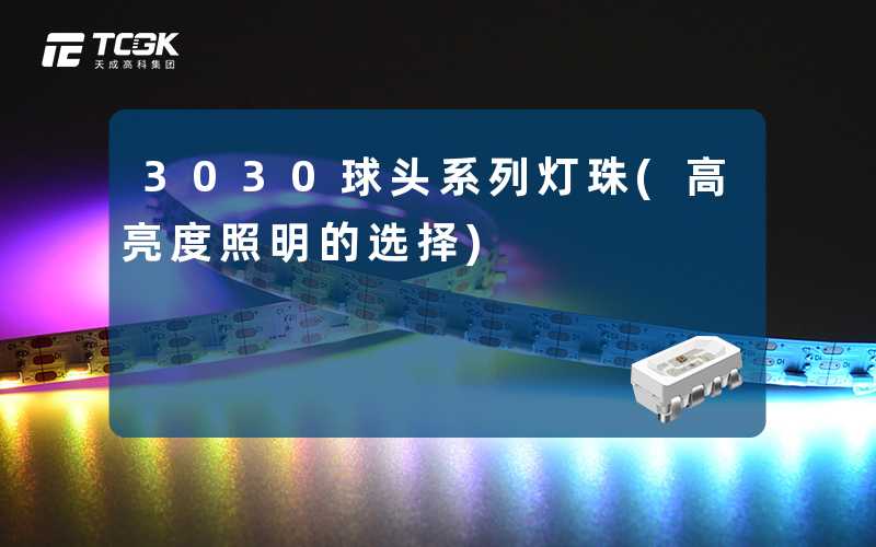 3030球头系列灯珠(高亮度照明的选择)