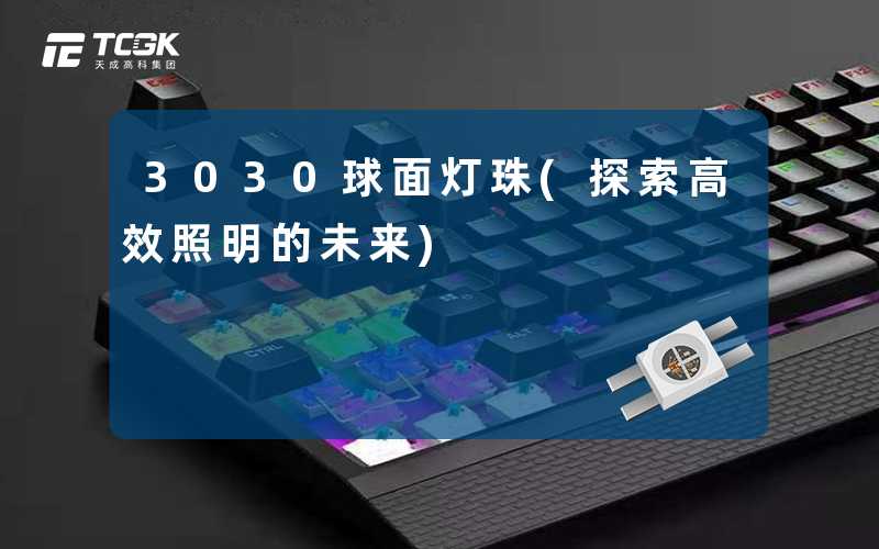 3030球面灯珠(探索高效照明的未来)