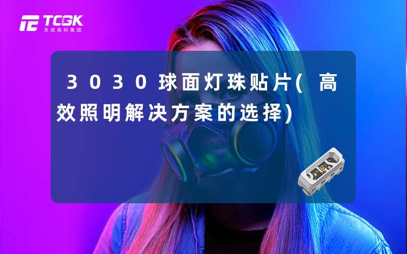 3030球面灯珠贴片(高效照明解决方案的选择)