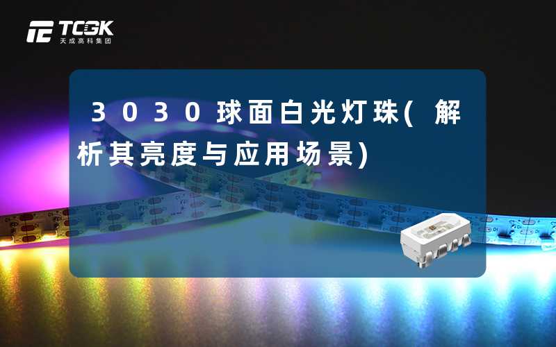3030球面白光灯珠(解析其亮度与应用场景)