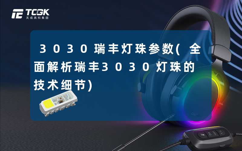 3030瑞丰灯珠参数(全面解析瑞丰3030灯珠的技术细节)