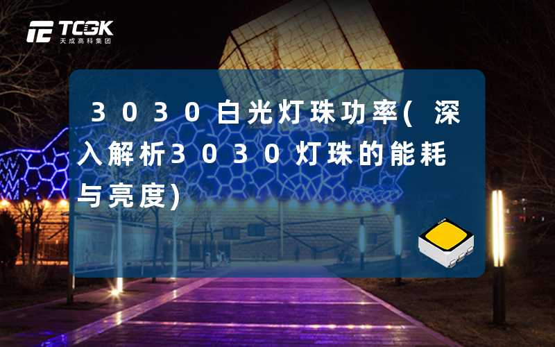 3030白光灯珠功率(深入解析3030灯珠的能耗与亮度)
