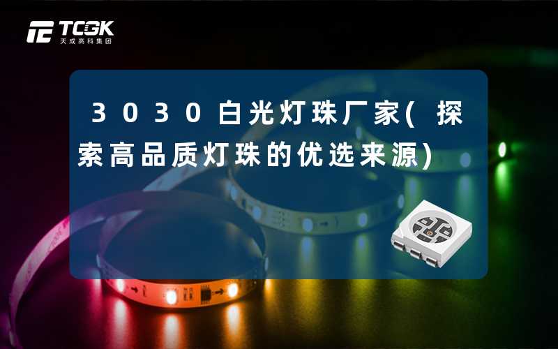 3030白光灯珠厂家(探索高品质灯珠的优选来源)