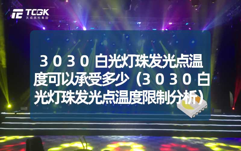 3030白光灯珠发光点温度可以承受多少（3030白光灯珠发光点温度限制分析）