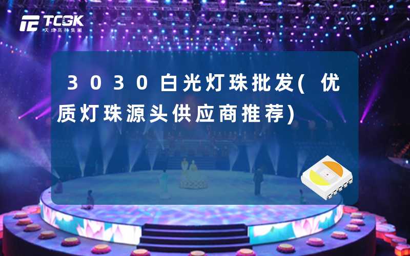 3030白光灯珠批发(优质灯珠源头供应商推荐)