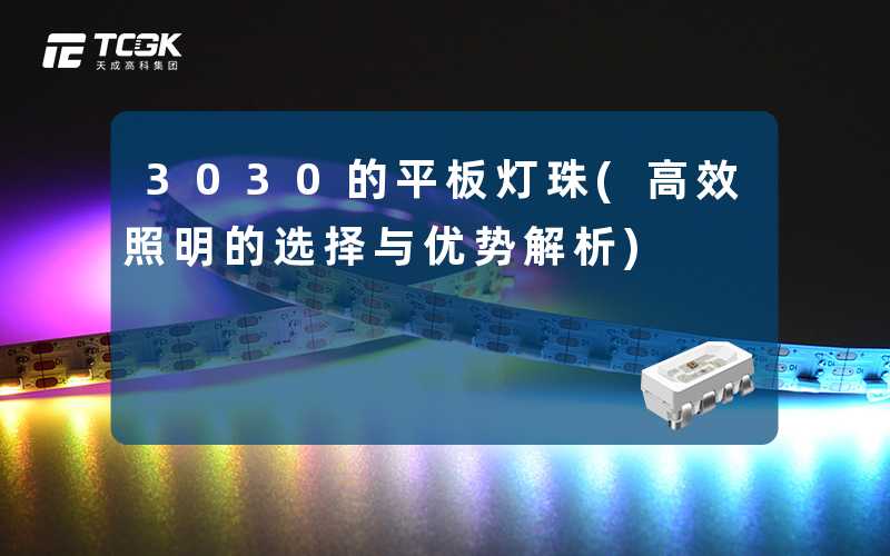 3030的平板灯珠(高效照明的选择与优势解析)