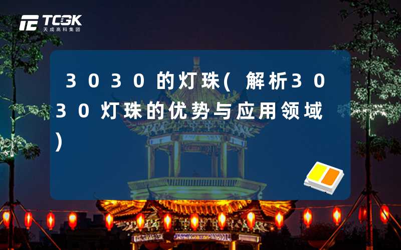 3030的灯珠(解析3030灯珠的优势与应用领域)