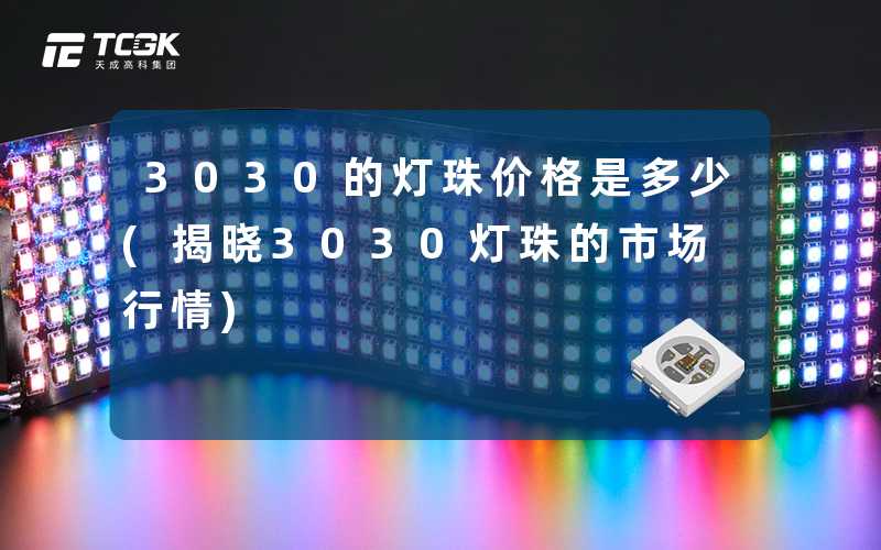 3030的灯珠价格是多少(揭晓3030灯珠的市场行情)