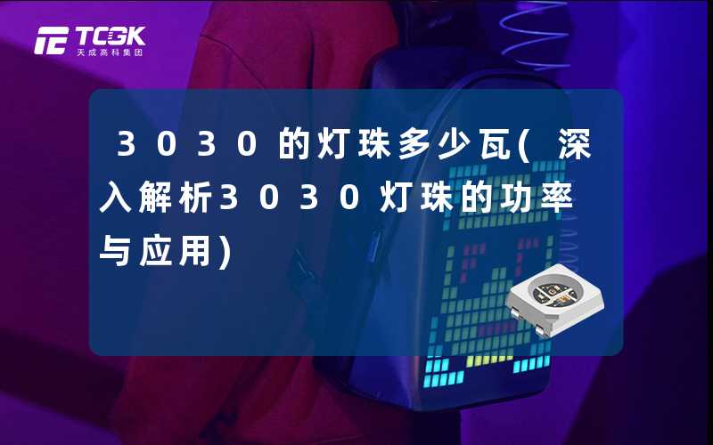 3030的灯珠多少瓦(深入解析3030灯珠的功率与应用)