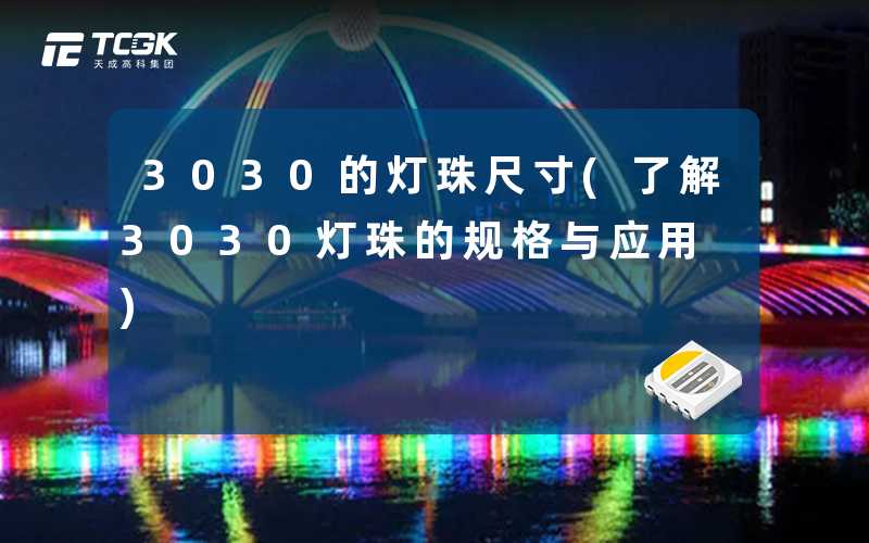 3030的灯珠尺寸(了解3030灯珠的规格与应用)