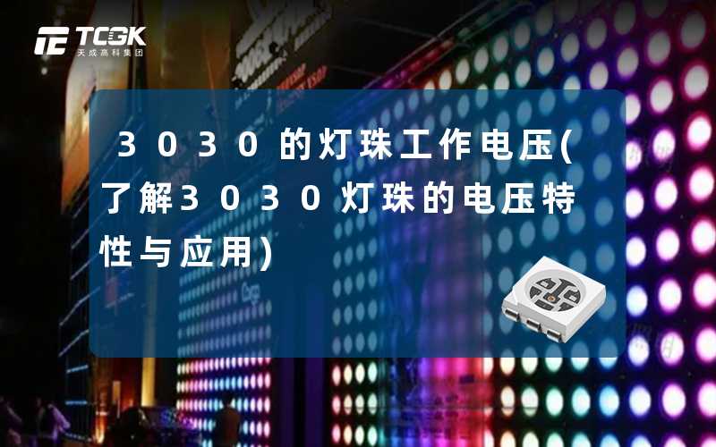 3030的灯珠工作电压(了解3030灯珠的电压特性与应用)