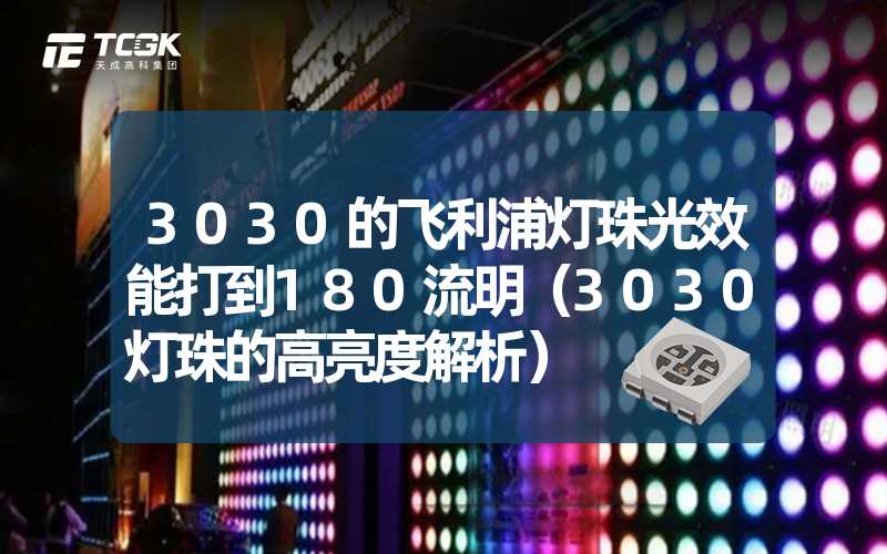 3030的飞利浦灯珠光效能打到180流明（3030灯珠的高亮度解析）