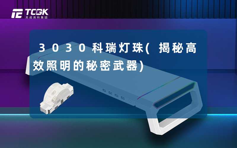 3030科瑞灯珠(揭秘高效照明的秘密武器)