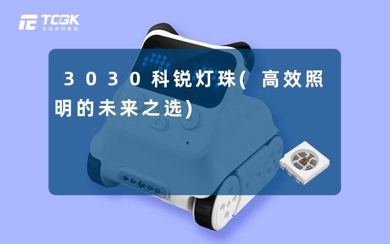 3030科锐灯珠(高效照明的未来之选)