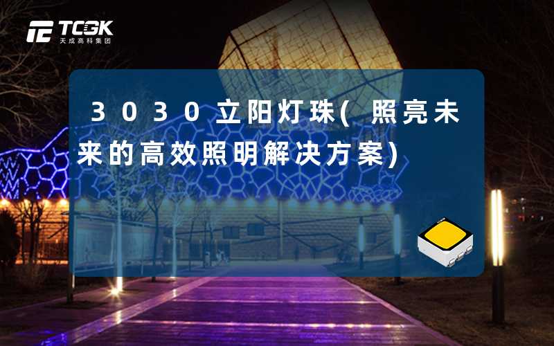 3030立阳灯珠(照亮未来的高效照明解决方案)