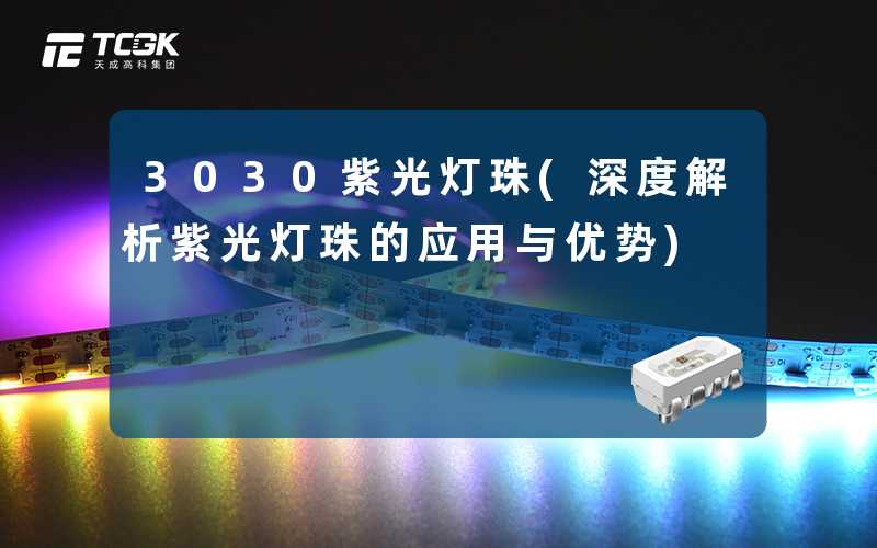 3030紫光灯珠(深度解析紫光灯珠的应用与优势)