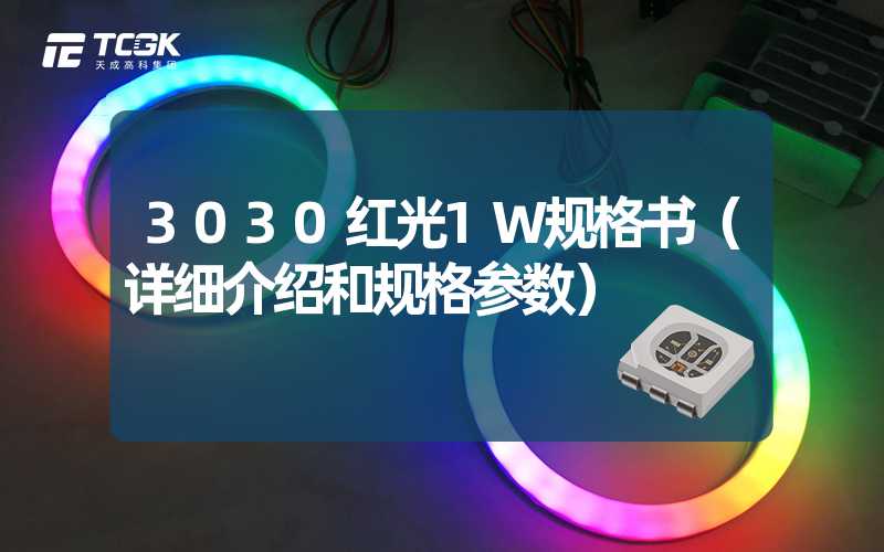 3030红光1W规格书（详细介绍和规格参数）