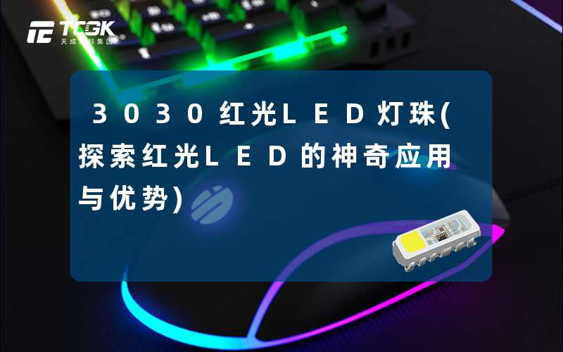 3030红光LED灯珠(探索红光LED的神奇应用与优势)